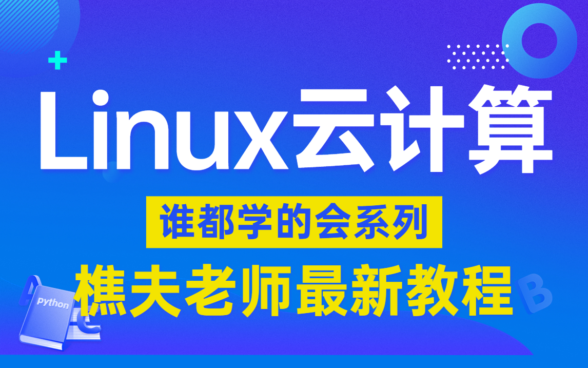 [图]2022最新Linux教程，linux入门到精通，零基础入门linux系统运维