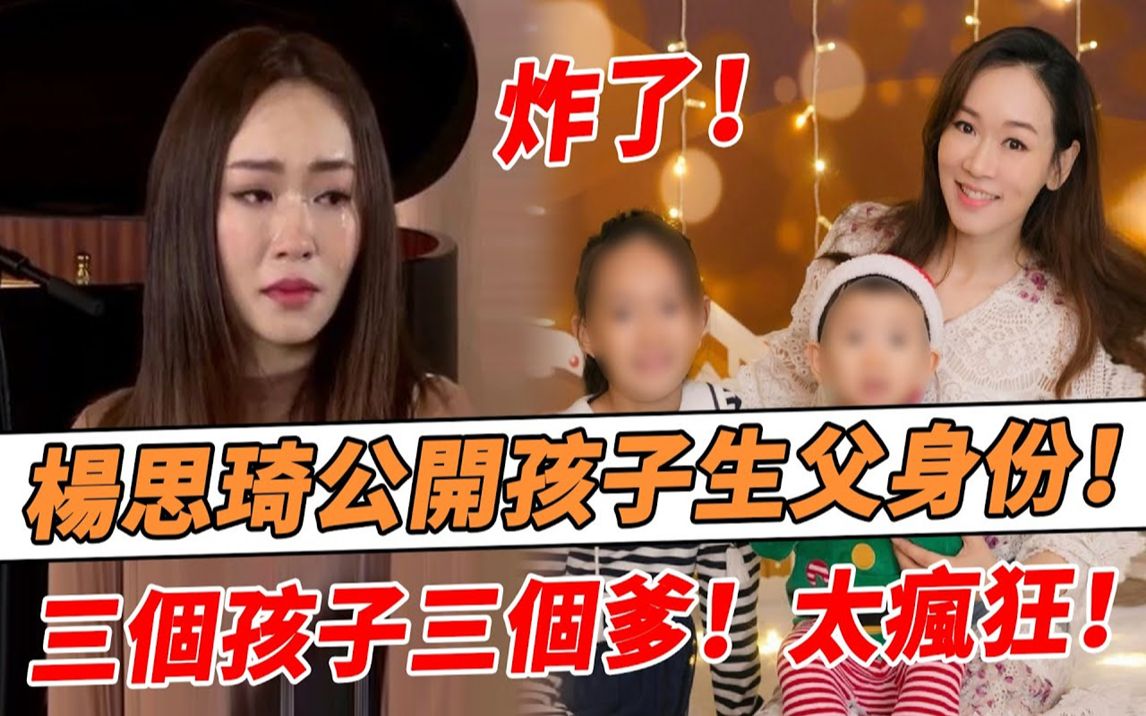 三个孩子三个爹!杨思琦不忍了!公开孩子生父真实身份,偷生3子内幕曝光,真相竟如此疯狂!【鲤娱记】#杨思琦哔哩哔哩bilibili