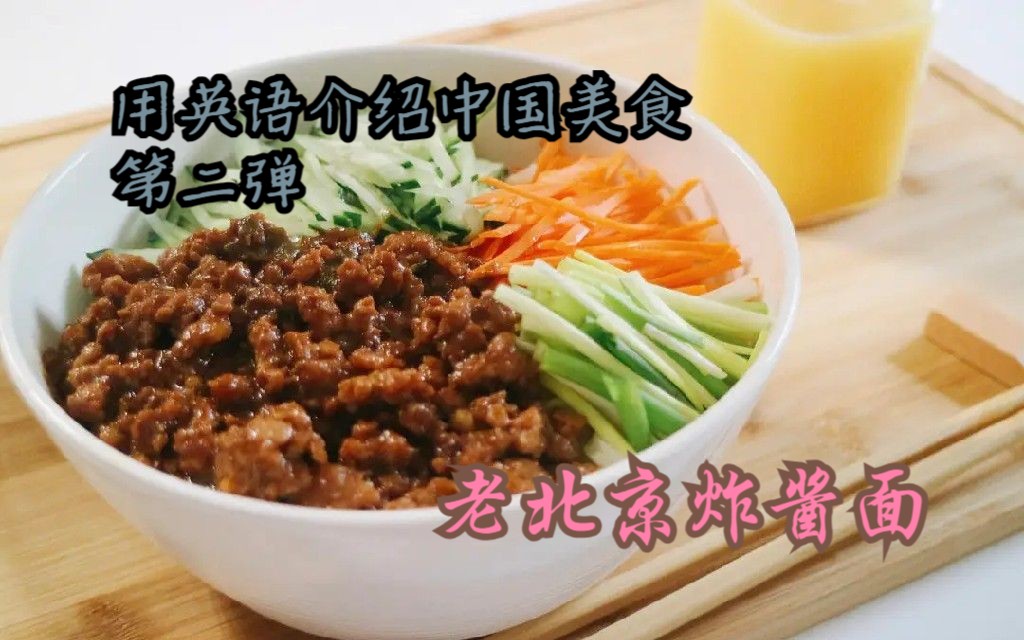 老北京炸酱面 Traditional Beijing Noodles哔哩哔哩bilibili