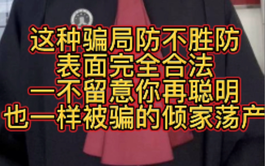 这种骗局防不胜防表面完全合法一不留意你再聪明也一样被骗的倾家荡产!记得点赞转发!哔哩哔哩bilibili