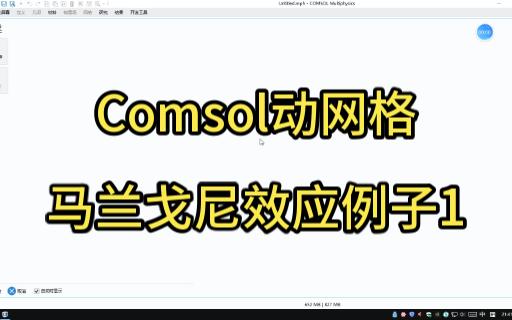 Comsol动网格马兰戈尼效应例子1哔哩哔哩bilibili