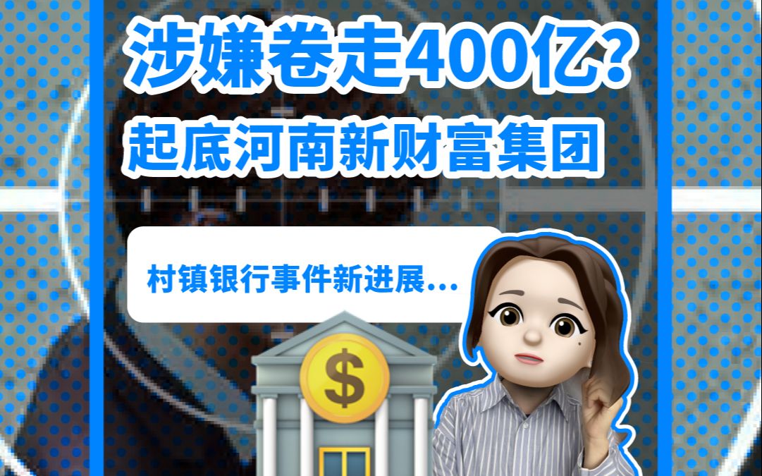 涉嫌卷走近400亿?!河南新财富集团是什么来头?哔哩哔哩bilibili