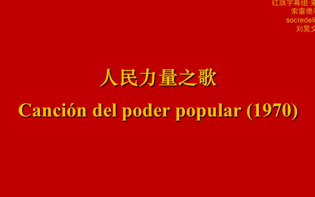 红旗字幕组中西双语字幕智利歌曲人民力量之歌1970