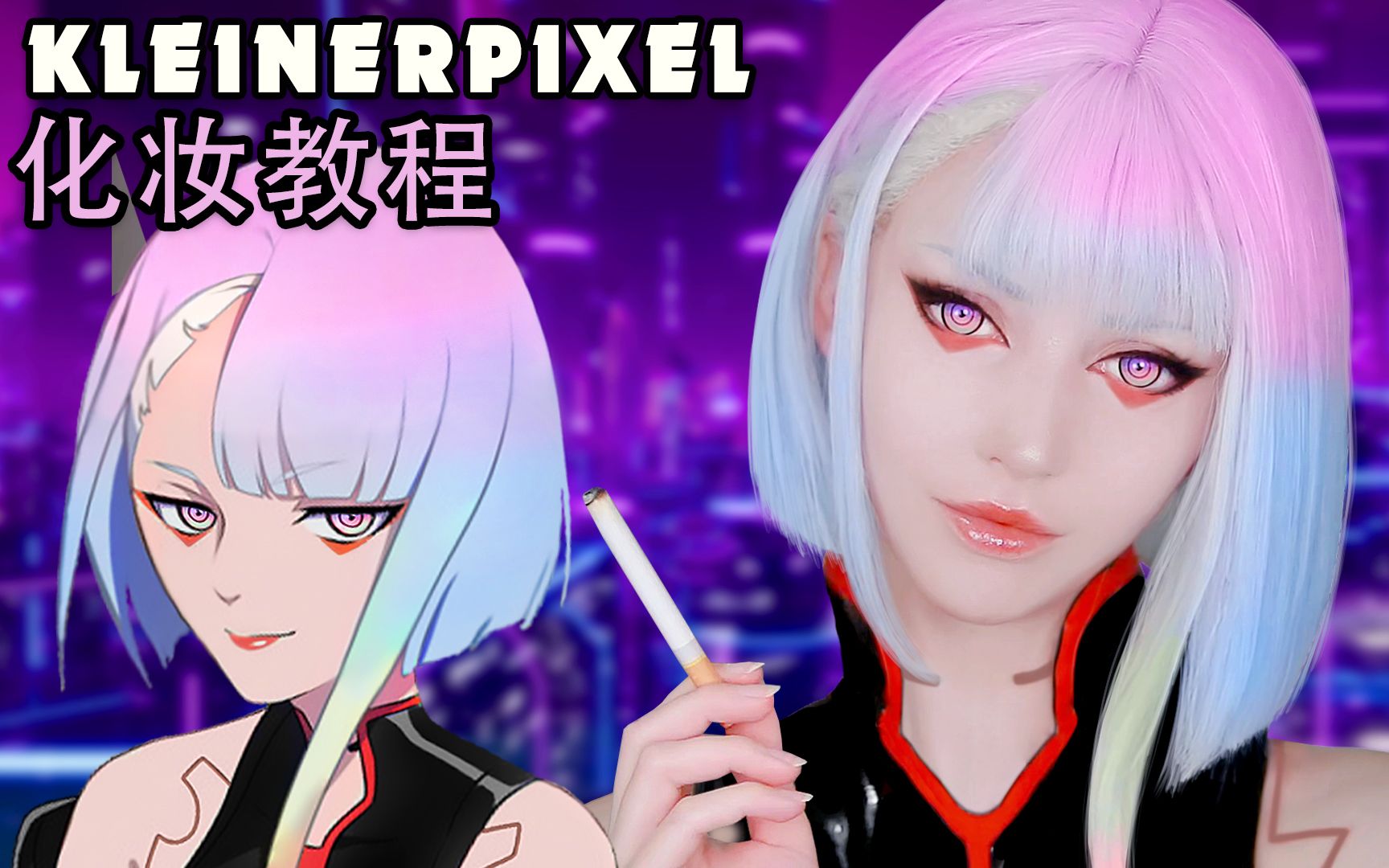 [图]【Kleiner Pixel】露西 電馭叛客：邊緣行者 Cosplay化妆教程