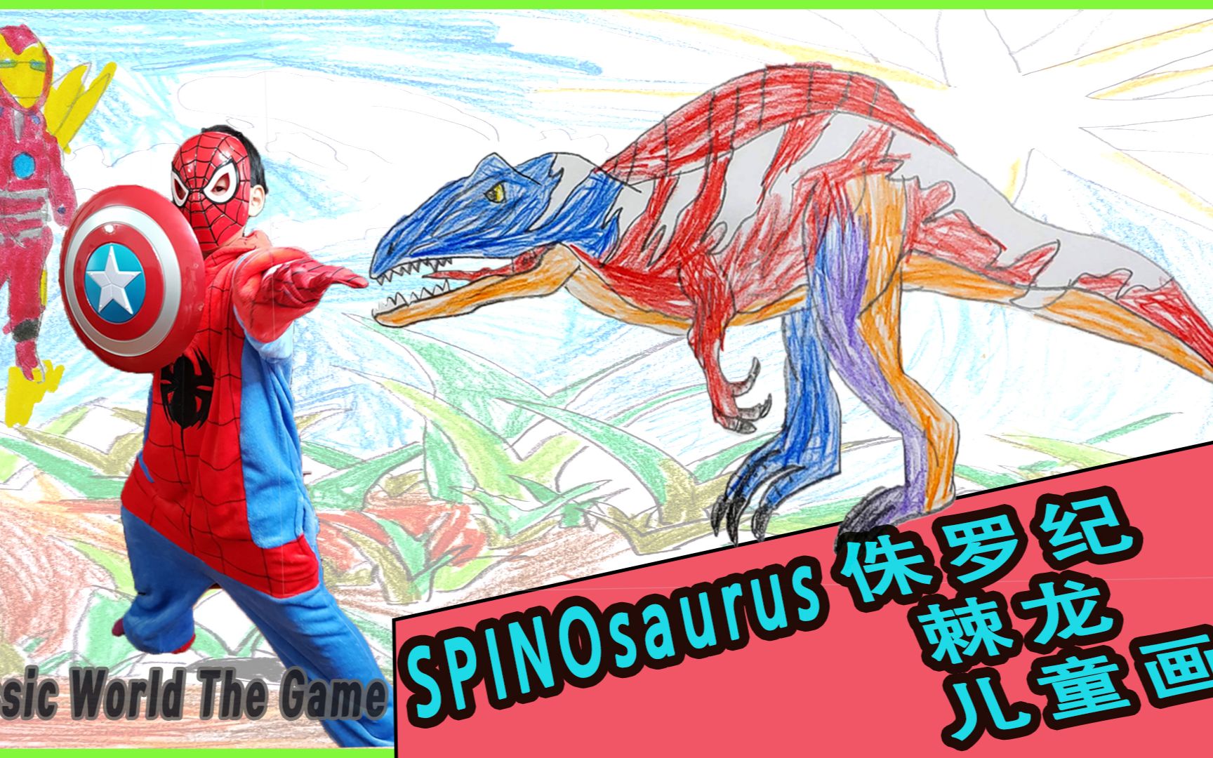 童心童画--手绘侏罗纪世界游戏中的棘龙