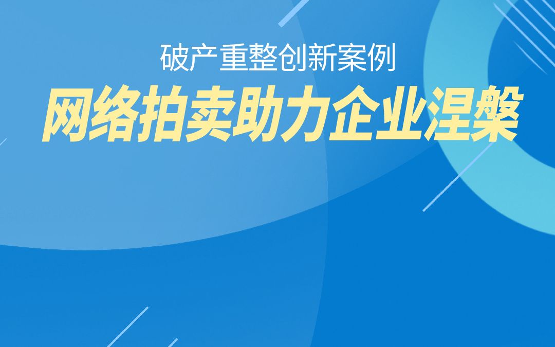 破產重整創新案例:網絡拍賣助力企業涅槃