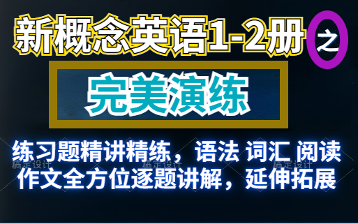 新概念英语12册之《完美演练》全两册练习题精讲精练,语法 词汇 阅读 作文全方位逐题讲解,延伸拓展哔哩哔哩bilibili