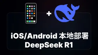 手机部署DeepseekR1
