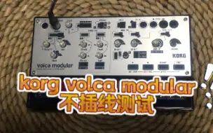 下载视频: korg volca modular不插线测试