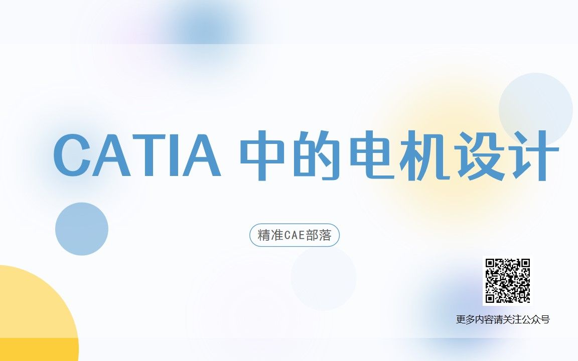 Catia 中的电机设计哔哩哔哩bilibili