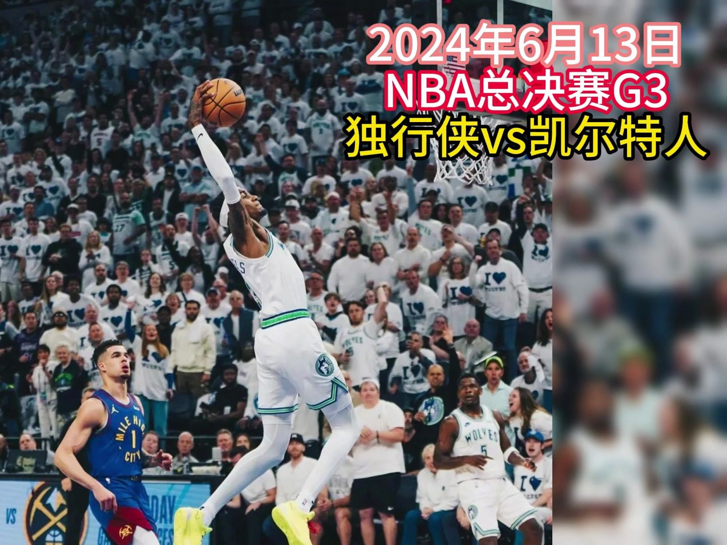 2024nba总决赛(现场)直播:绿军凯尔特人vs独行侠(观看