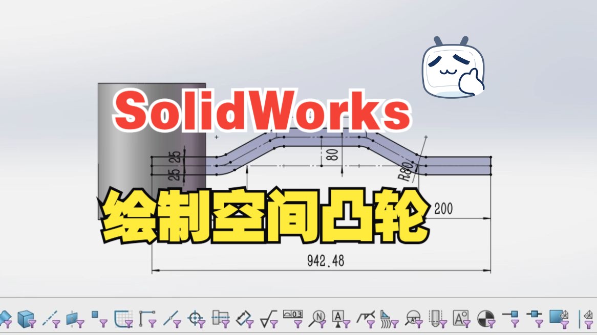 SolidWorks常用零件建模之空间凸轮的正确绘制方法 | 含包覆命令的使用哔哩哔哩bilibili