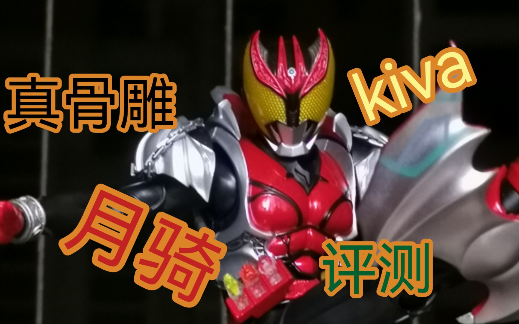 shf真骨雕假面骑士kiva 基础形态评测,kiva 月骑