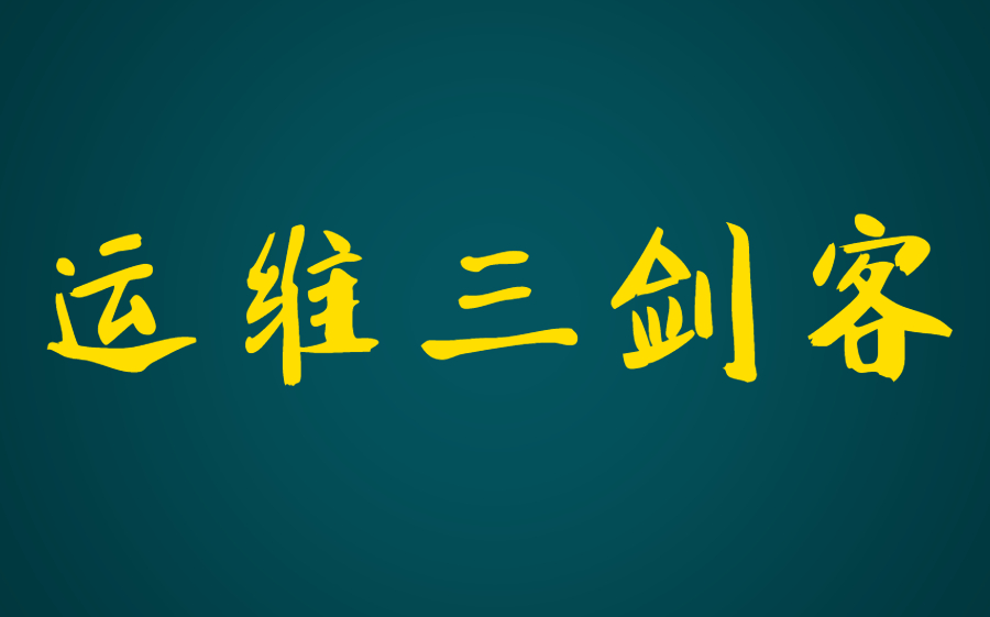 2022年新版全B站讲的最干的运维三剑客教程全集,纯干货 无废话!哔哩哔哩bilibili