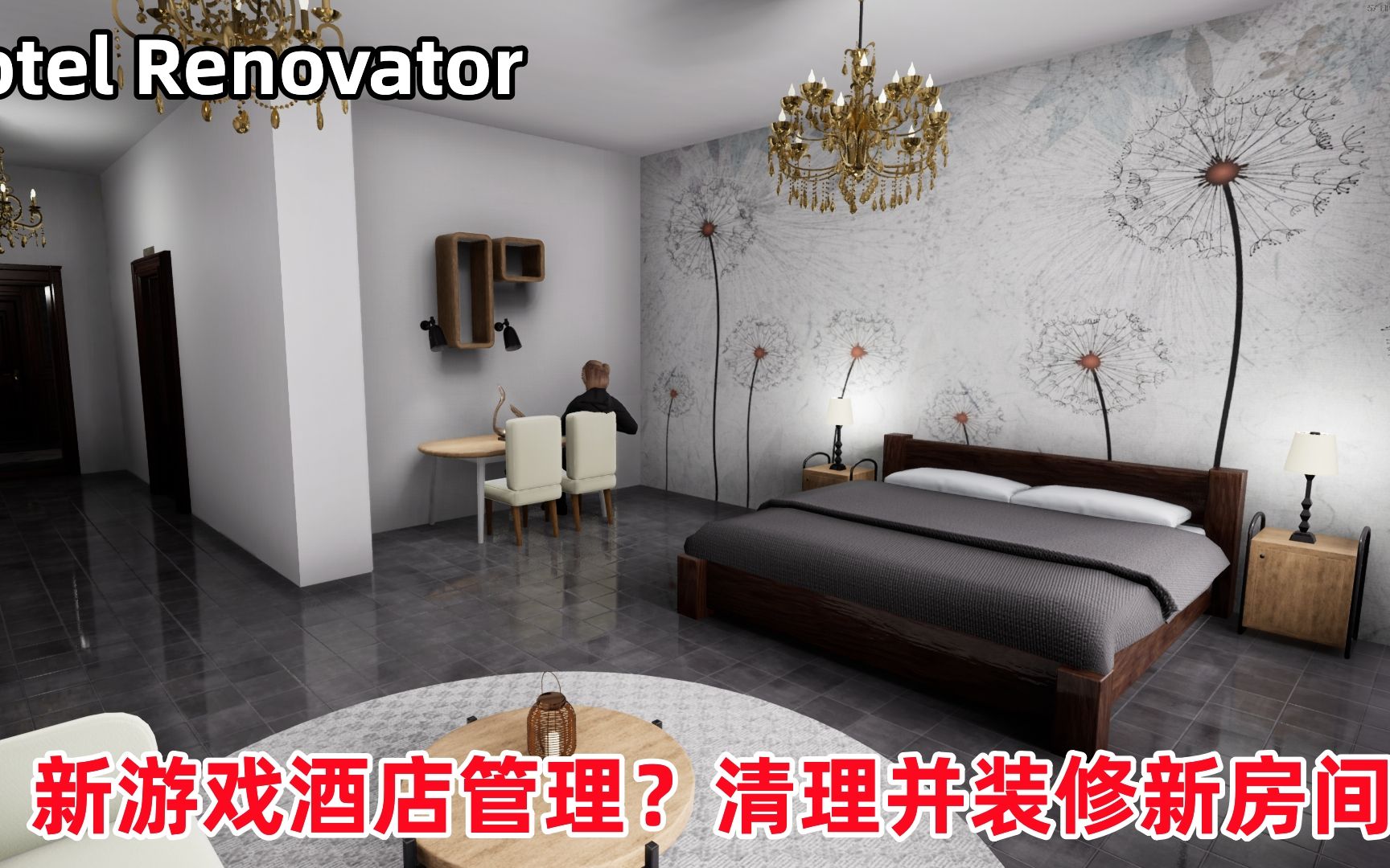 [图]Hotel Renovator：酒店管理新游戏，房间重新装修迎来第一位客人