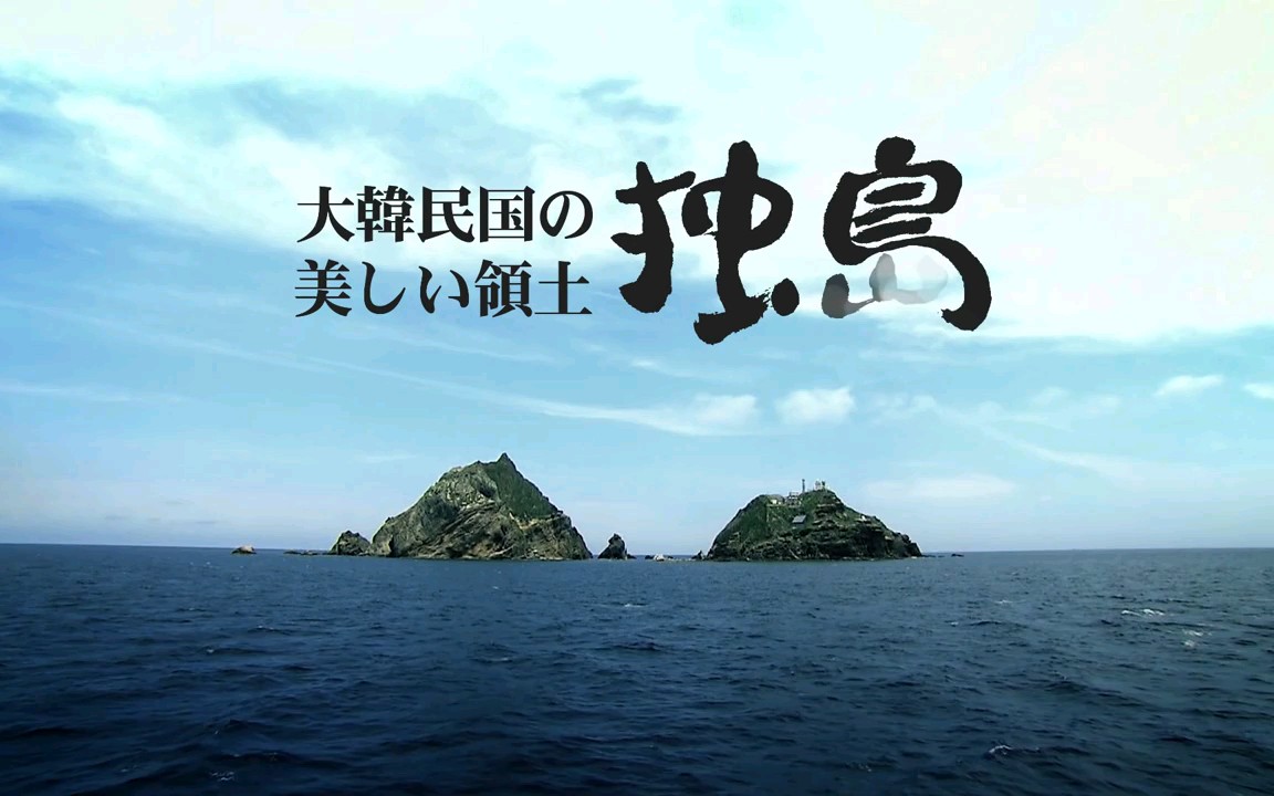韩国外交部宣传片大韩民国美丽的领土独岛(日语版)
