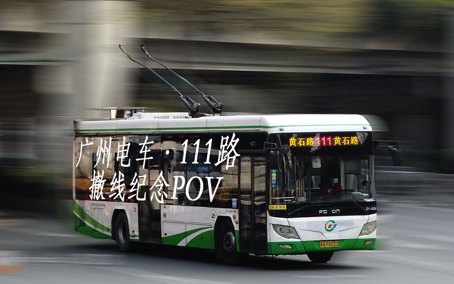 【广州公交·电车pov】【撤线纪念】111路pov 黄石路环线