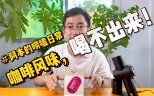 Tải video: 咖啡风味？你喝到啥就是啥。