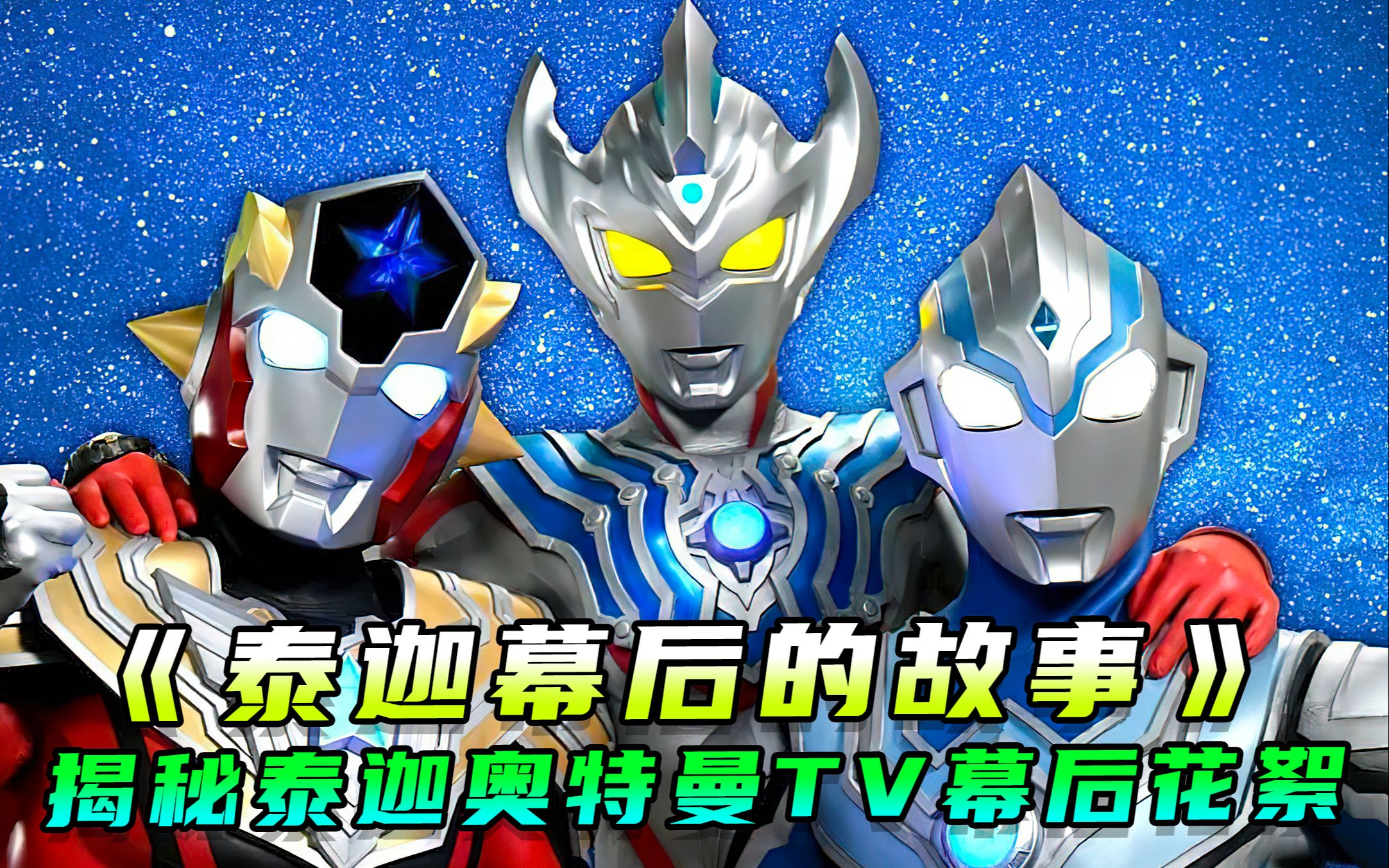 揭秘泰迦奥特曼拍摄现场:搞笑的幕后花絮,泰迦三人小队大战托雷基亚