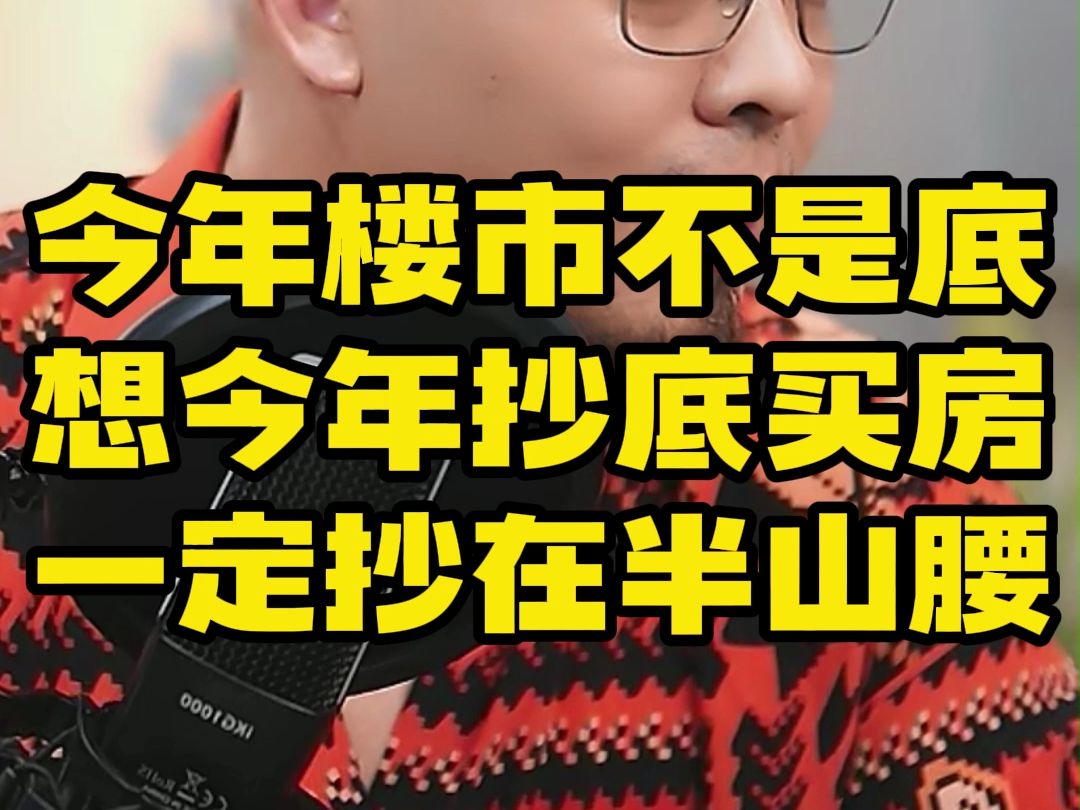 现在抄底买房一定抄底在半山腰.