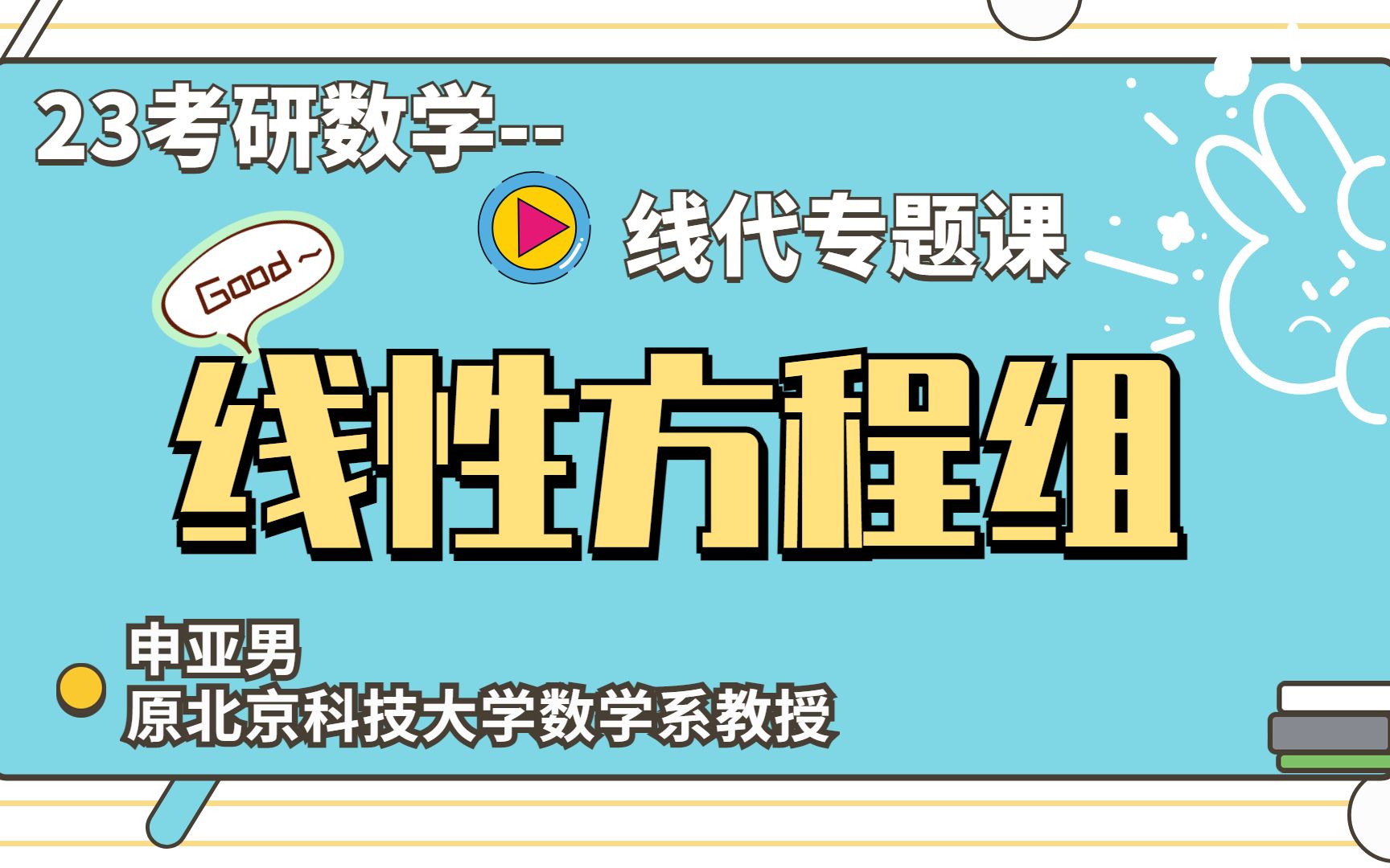 23考研数学线性代数专题课|第三讲线性方程组哔哩哔哩bilibili