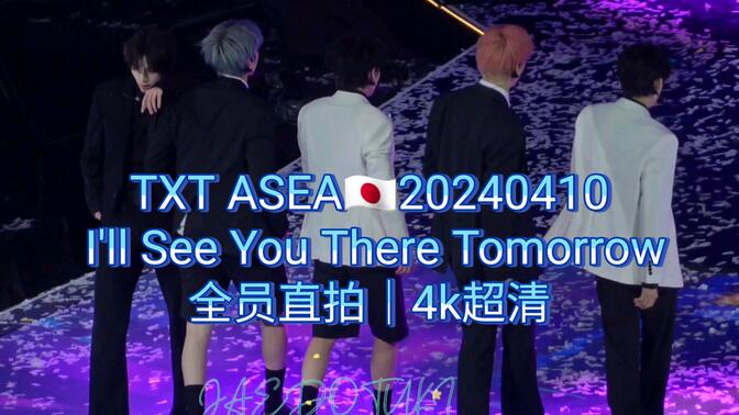 【TXT】一夜四奖 ASEA颁奖典礼 I'll See You There Tomorrow 全员直拍4k超清