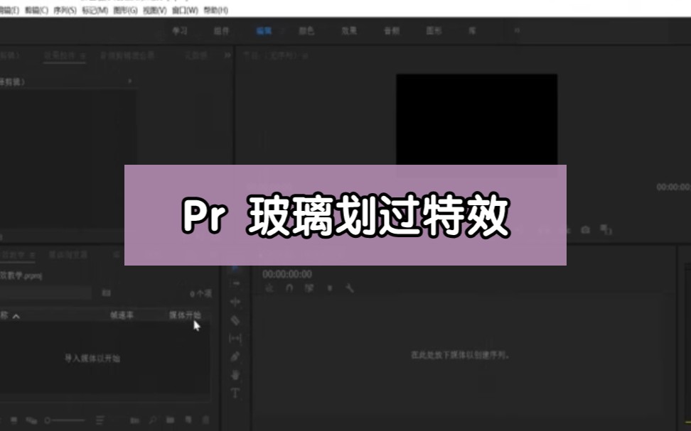 Pr特效制作|三分钟学会制作一个特效 赶快get起来哔哩哔哩bilibili