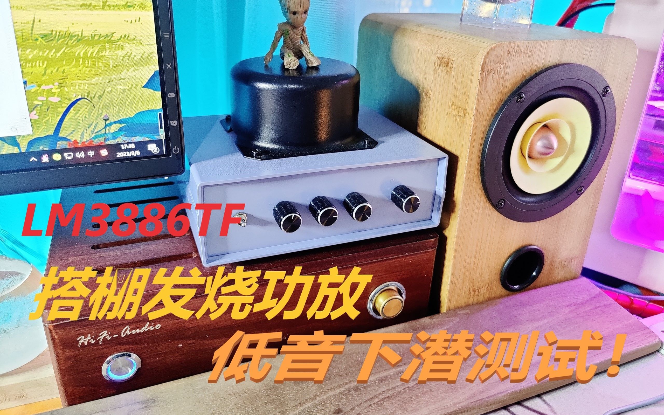 [图]4寸全频低音下潜惊人！果冻效应！发烧功放试音！