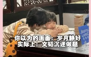 Download Video: 韬，连带娃你都非得做题是吗？？（哽咽） | 文韬小小少年