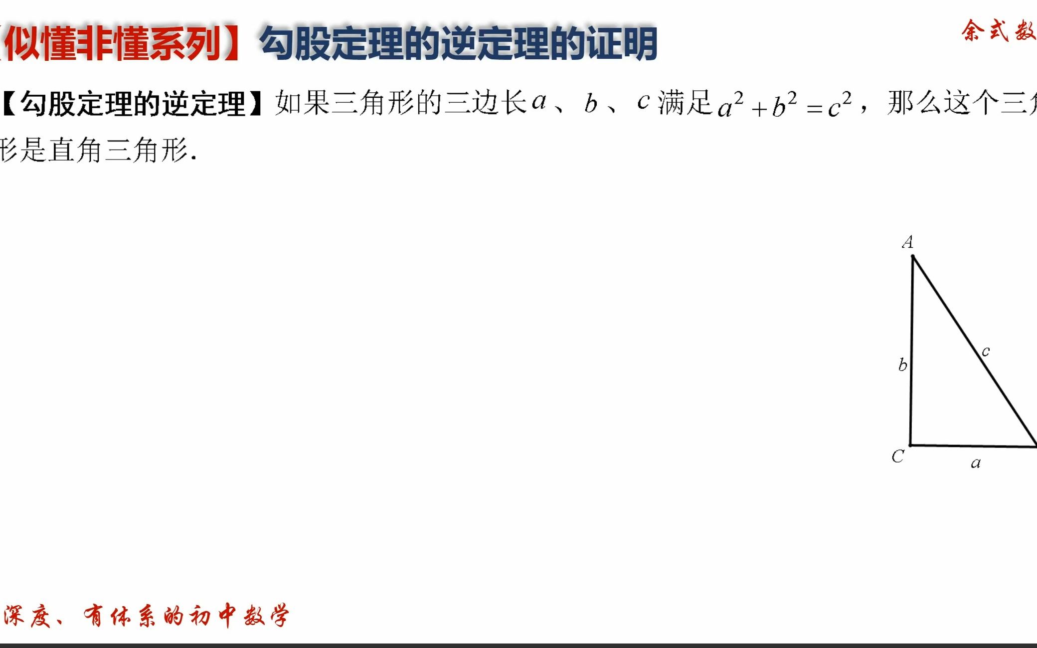 [图]似懂非懂系列：勾股定理的逆定理证明