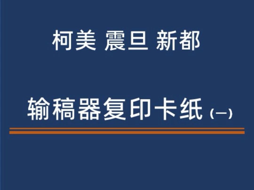 柯美复印机输稿器卡纸现象 清理传感器  柯美复印机 震旦复印机 汉光复印机