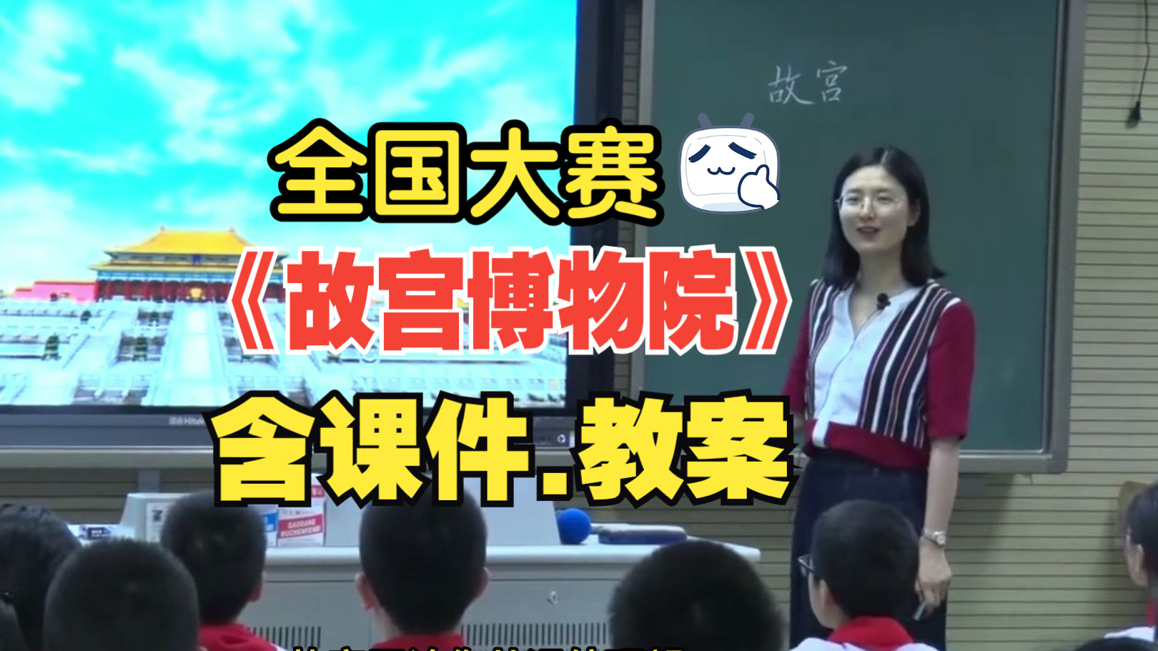 一等奖!六年级上册《故宫博物院》公开课优质课【新课标】