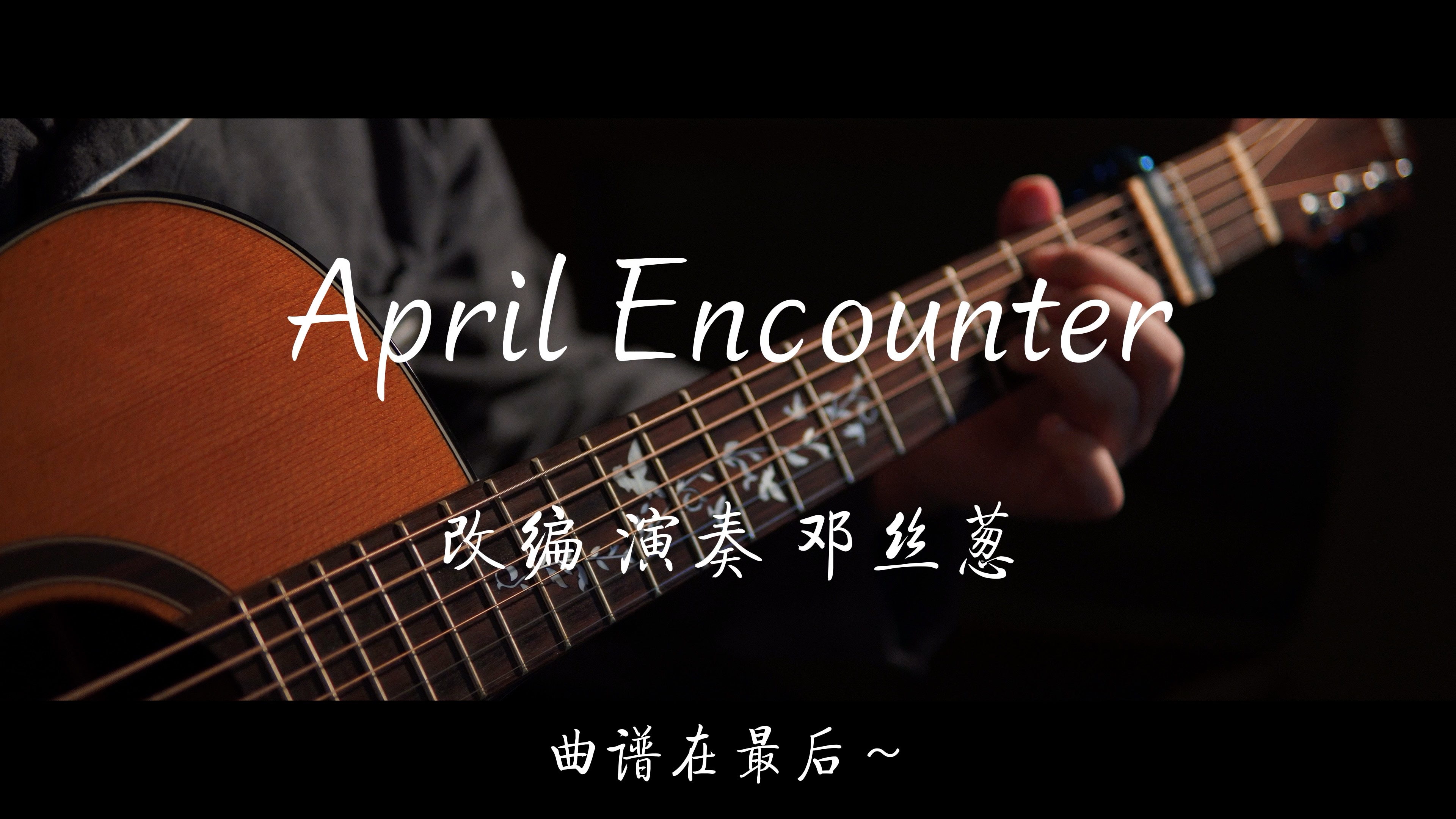 [图]想在一个美好的晚上～《April Encounter》附谱