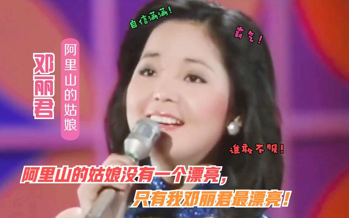 [图]邓丽君一曲高水平歌曲《高山青》令人叹服！甜美而有力的歌声令人沉醉其中！