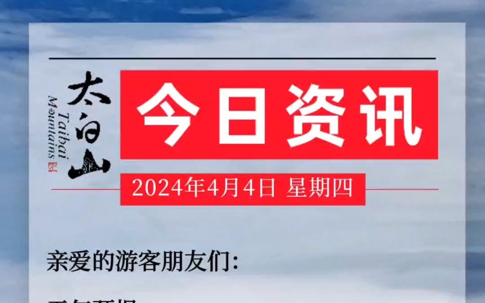 4月4日清明节太白山旅游资讯哔哩哔哩bilibili