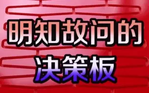 下载视频: 你们有什么问题想问决策板？比如……520...