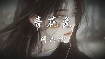 Tải video: 《青花瓷》—周杰伦“天青色等烟雨 而我在等你 炊烟袅袅升起 隔江千万里”