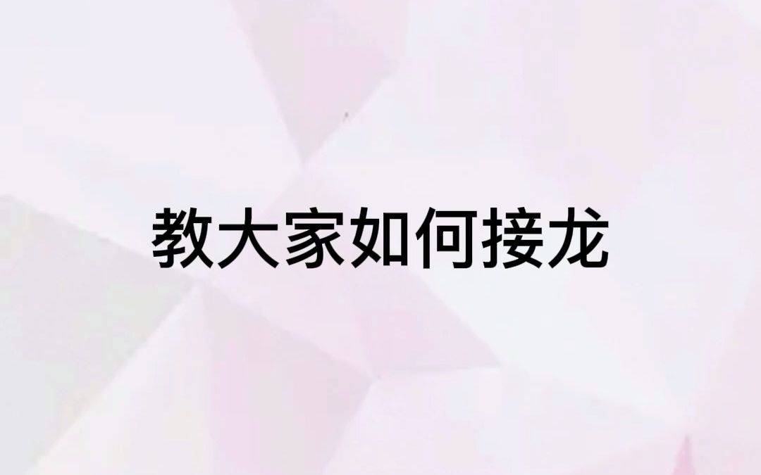 接龙其实很简单,仅需几步轻松搞定!哔哩哔哩bilibili