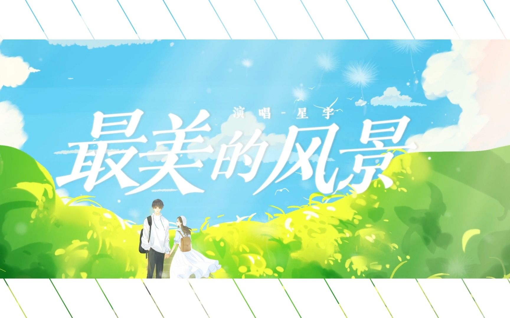 [图]【最美的风景 - 原创】遇见你是我最美的风景