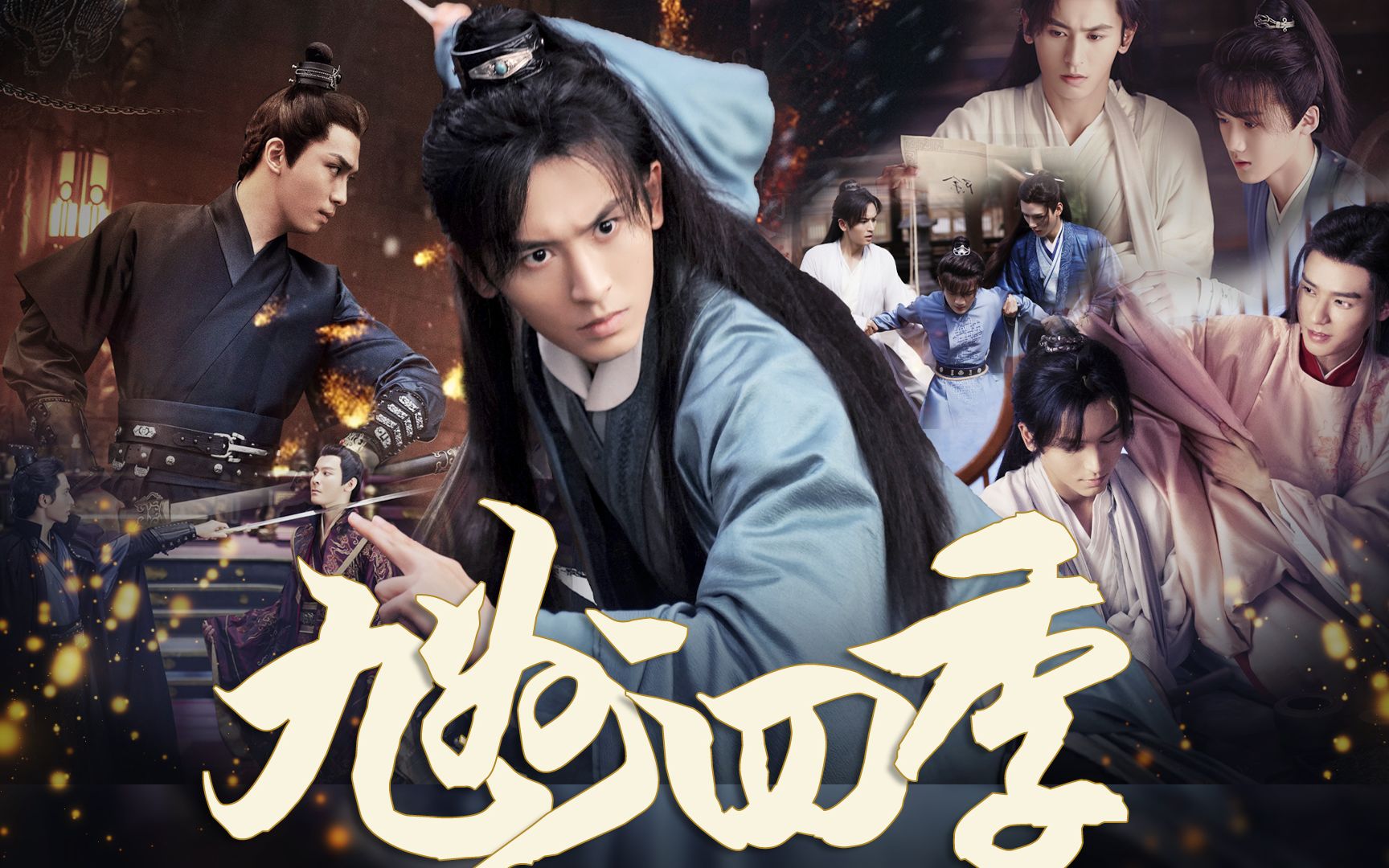 【山河令】四季花不败 九州客相随|四季山庄兜兜转转至少还有你