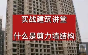 Video herunterladen: 实战建筑讲堂：什么是剪力墙结构，很实用很详细