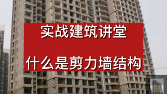 实战建筑讲堂：什么是剪力墙结构，很实用很详细