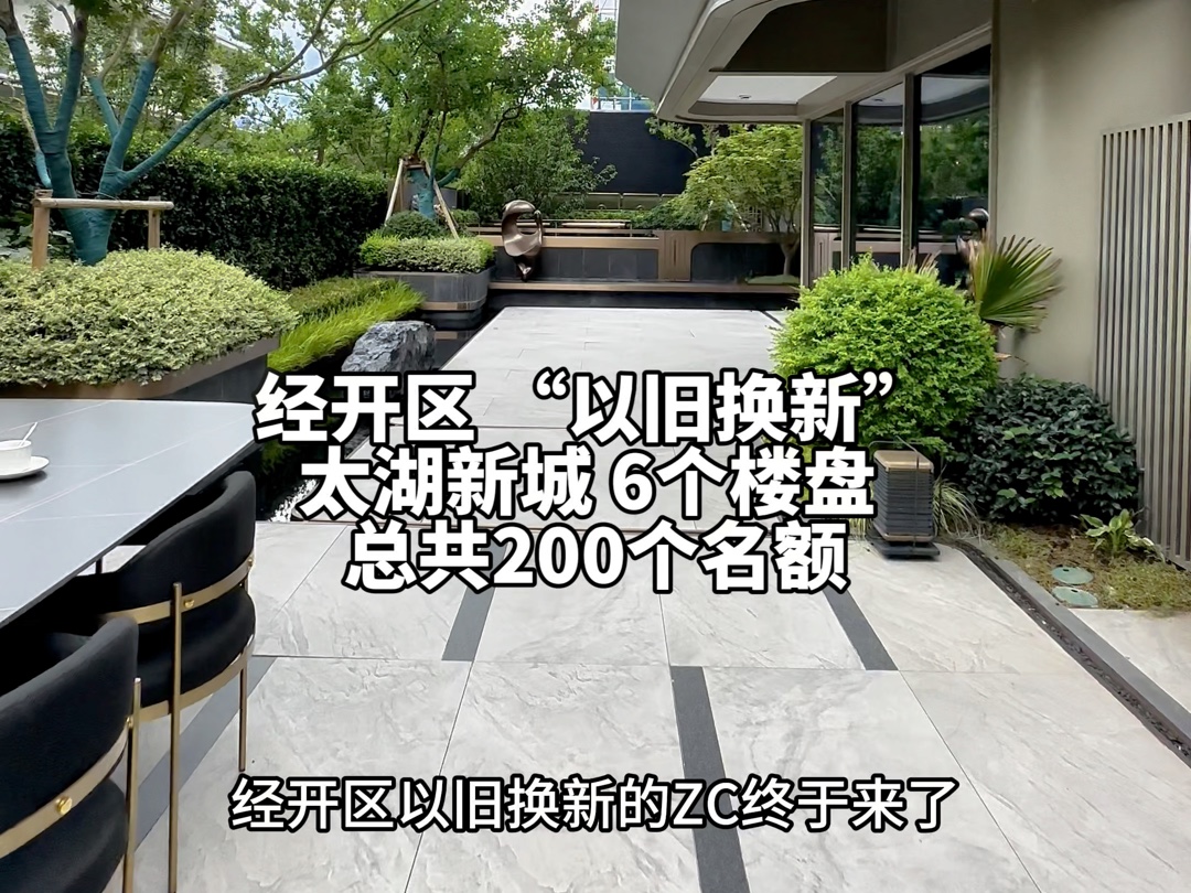 经开区的“以旧换新” 终于来了! 6个楼盘都可以参与,洋房、大平层、叠加别墅等等#经开区 #以旧换新哔哩哔哩bilibili