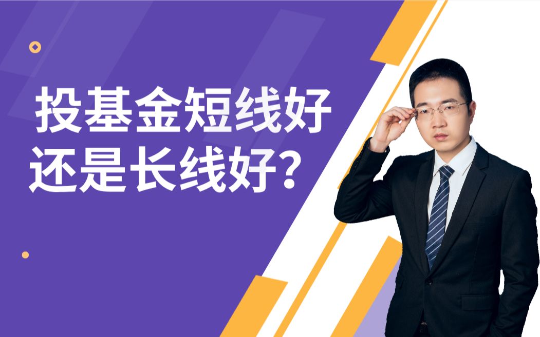 基金亏钱的主要原因找到了!基金适合短线还是长线,具体怎么投?哔哩哔哩bilibili