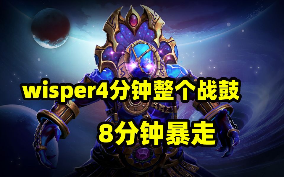 4分钟做个战鼓,8分钟暴走,wisper无敌的绝活谜团DOTA2