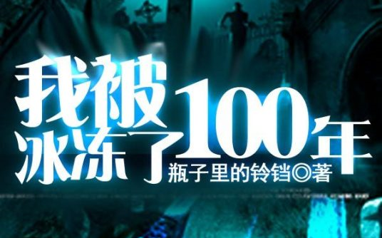 [图]【有声小说】我被冰冻了100年【完结】