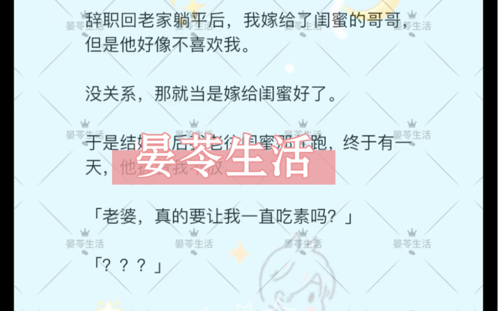 晏苓生活#小说推文辞职回老家躺平后,我嫁给了闺蜜的哥哥,但是他好像不喜欢我.哔哩哔哩bilibili