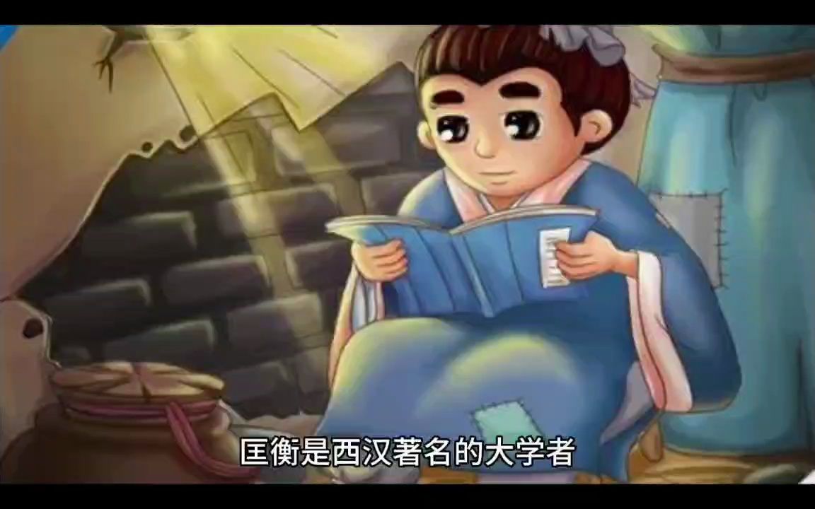 [图]《名人读书故事》匡衡凿壁借光读书