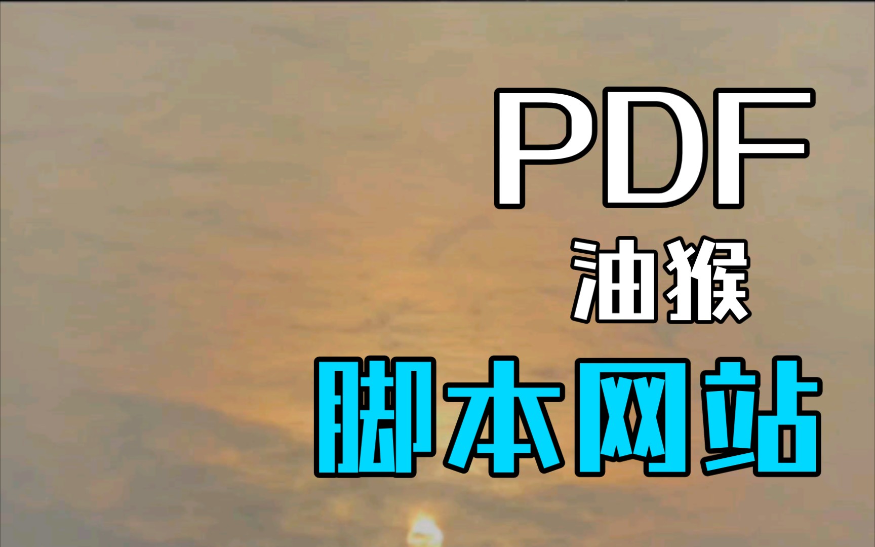 [图]十分好用的找PDF的方法，方便Pad用户无纸化学习