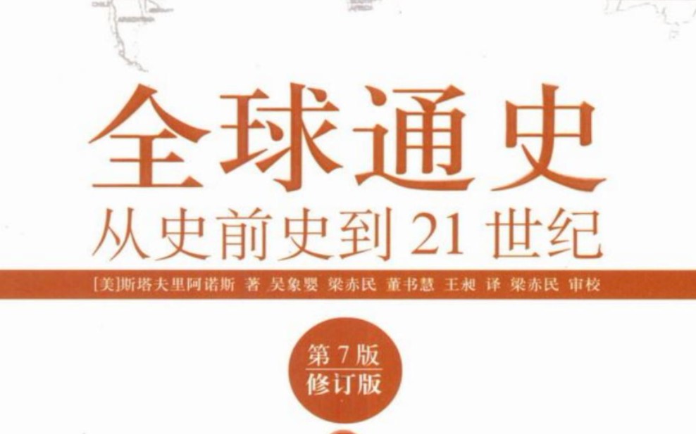 [图]有声书《全球通史：从史前史到21世纪》完整版［美］斯塔夫里阿诺斯 | 全球史观的开创之作，经久不衰的史学经典！